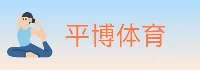 平博体育 Logo